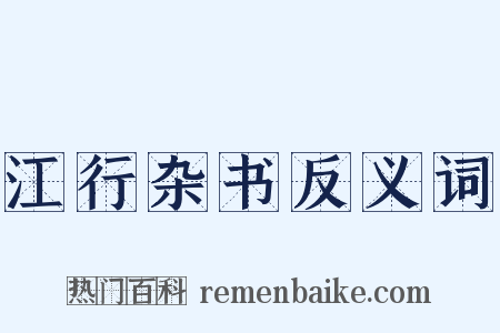 江行杂书反义词是什么意思的图片